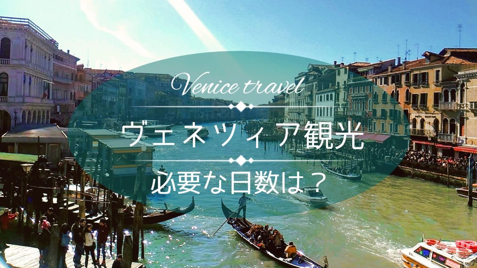 ヴェネツィア観光日数記事のトップ画像