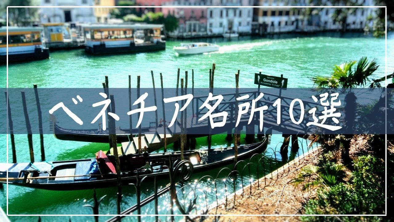 ヴェネツィアで訪れるべき10のスポット